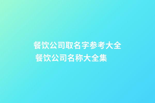 餐饮公司取名字参考大全 餐饮公司名称大全集